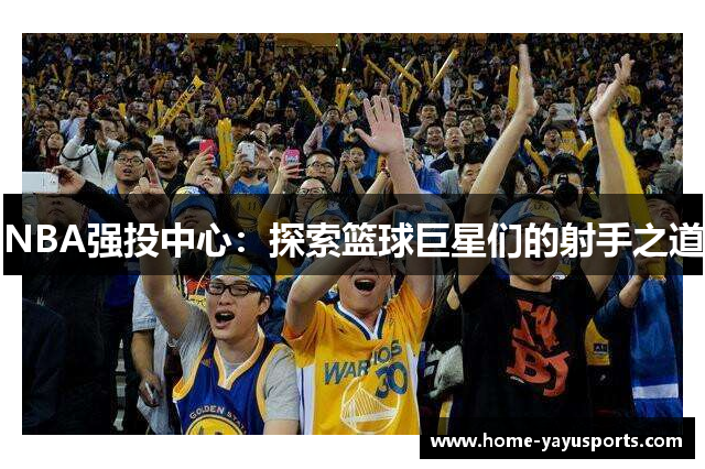 NBA强投中心：探索篮球巨星们的射手之道