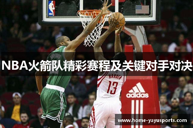 NBA火箭队精彩赛程及关键对手对决