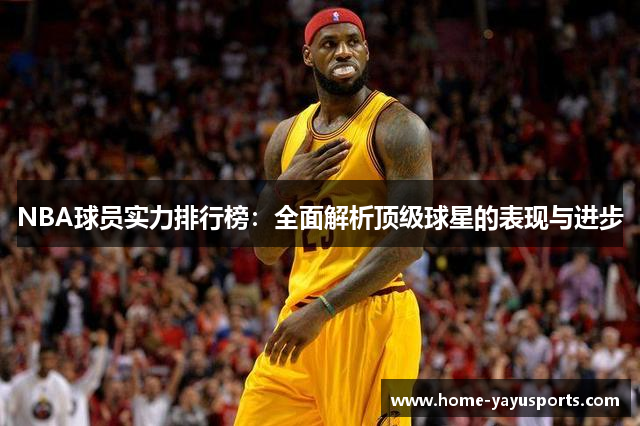 NBA球员实力排行榜：全面解析顶级球星的表现与进步