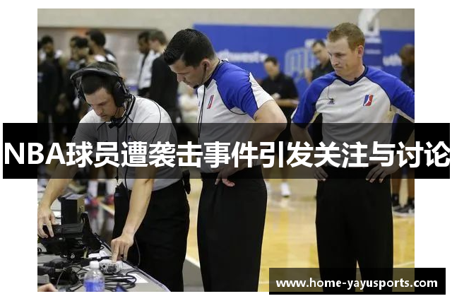 NBA球员遭袭击事件引发关注与讨论