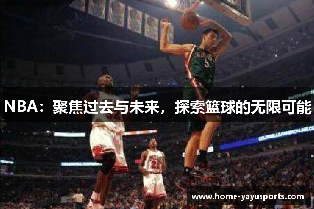 NBA：聚焦过去与未来，探索篮球的无限可能