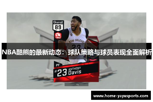 NBA酷熊的最新动态：球队策略与球员表现全面解析