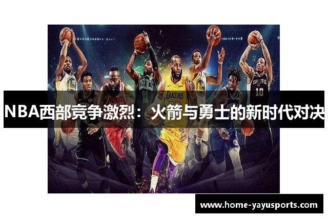 NBA西部竞争激烈：火箭与勇士的新时代对决