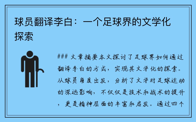 球员翻译李白：一个足球界的文学化探索