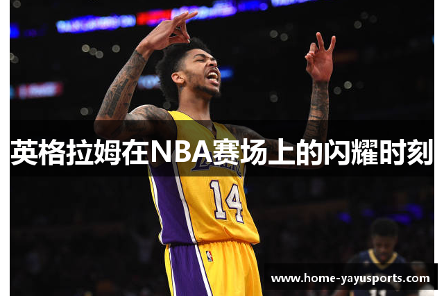 英格拉姆在NBA赛场上的闪耀时刻