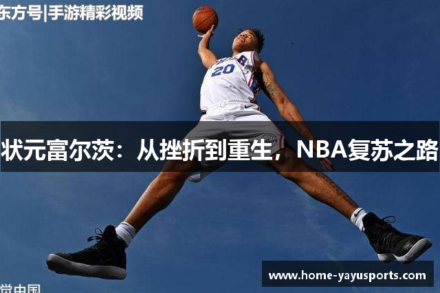 状元富尔茨：从挫折到重生，NBA复苏之路