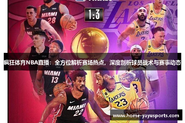 疯狂体育NBA直播：全方位解析赛场热点，深度剖析球员战术与赛事动态