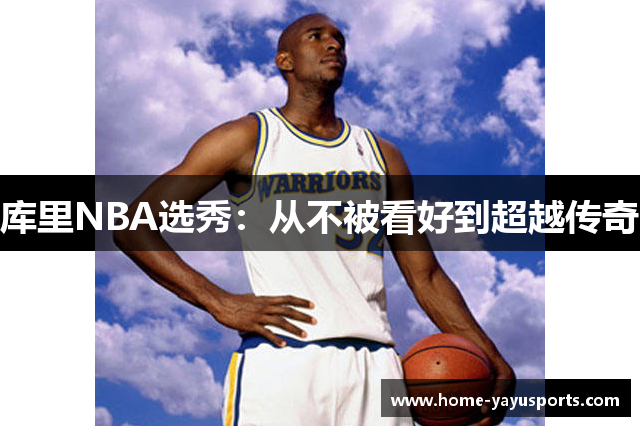 库里NBA选秀：从不被看好到超越传奇