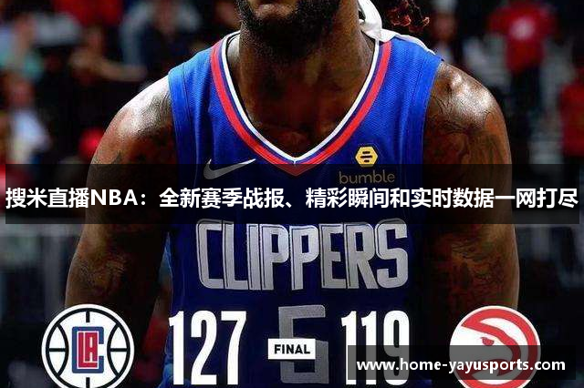 搜米直播NBA：全新赛季战报、精彩瞬间和实时数据一网打尽