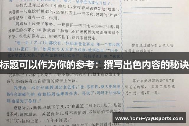 标题可以作为你的参考：撰写出色内容的秘诀