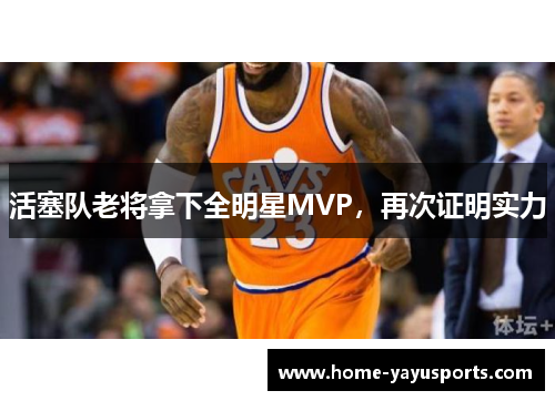 活塞队老将拿下全明星MVP，再次证明实力