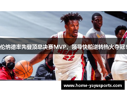 伦纳德率先登顶总决赛MVP，领导快船逆转热火夺冠！