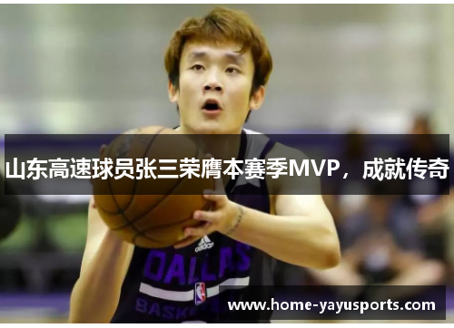 山东高速球员张三荣膺本赛季MVP，成就传奇