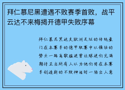 拜仁慕尼黑遭遇不败赛季首败，战平云达不来梅揭开德甲失败序幕