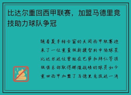 比达尔重回西甲联赛，加盟马德里竞技助力球队争冠