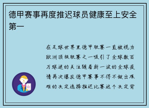 德甲赛事再度推迟球员健康至上安全第一