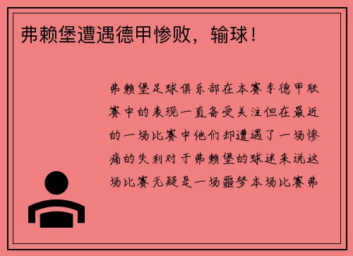 弗赖堡遭遇德甲惨败，输球！