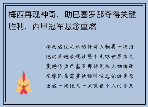梅西再现神奇，助巴塞罗那夺得关键胜利，西甲冠军悬念重燃