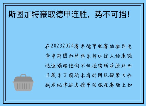 斯图加特豪取德甲连胜，势不可挡！