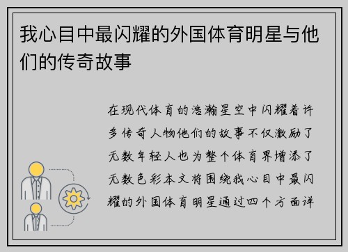 我心目中最闪耀的外国体育明星与他们的传奇故事