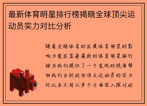 最新体育明星排行榜揭晓全球顶尖运动员实力对比分析