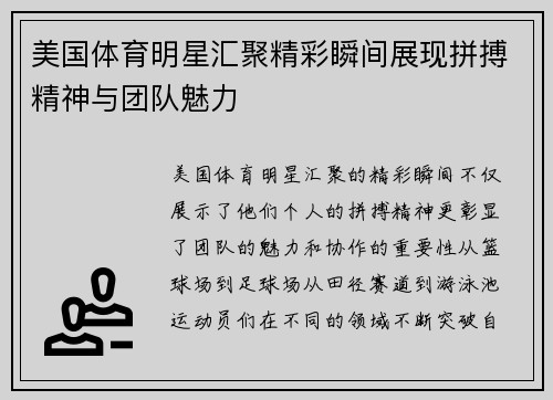美国体育明星汇聚精彩瞬间展现拼搏精神与团队魅力