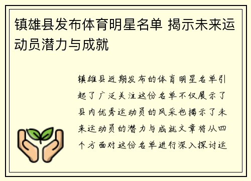 镇雄县发布体育明星名单 揭示未来运动员潜力与成就