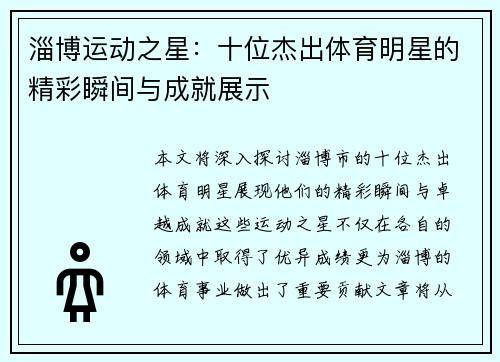 淄博运动之星：十位杰出体育明星的精彩瞬间与成就展示