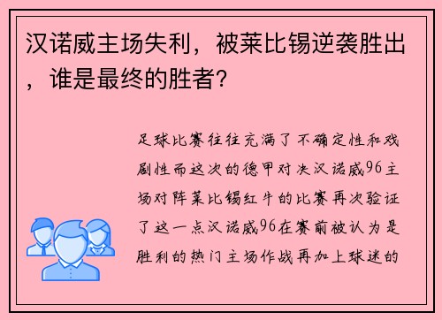 汉诺威主场失利，被莱比锡逆袭胜出，谁是最终的胜者？