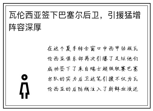 瓦伦西亚签下巴塞尔后卫，引援猛增阵容深厚