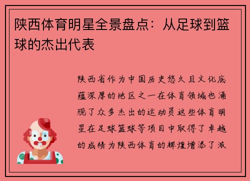 陕西体育明星全景盘点：从足球到篮球的杰出代表