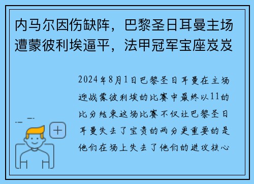 内马尔因伤缺阵，巴黎圣日耳曼主场遭蒙彼利埃逼平，法甲冠军宝座岌岌可危