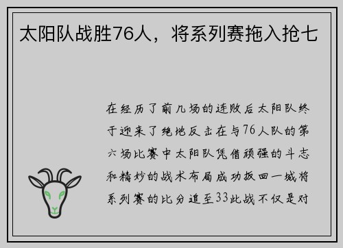 太阳队战胜76人，将系列赛拖入抢七