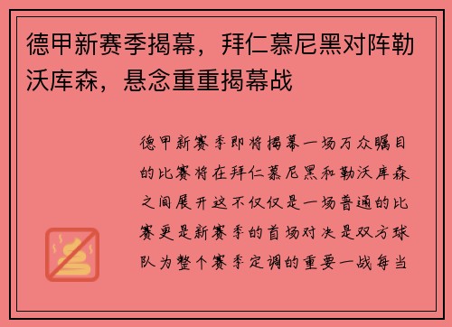 德甲新赛季揭幕，拜仁慕尼黑对阵勒沃库森，悬念重重揭幕战