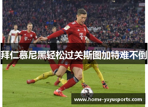 拜仁慕尼黑轻松过关斯图加特难不倒