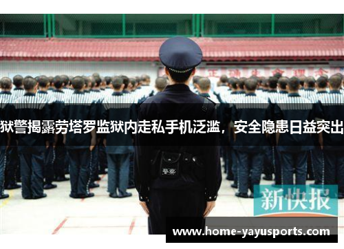 狱警揭露劳塔罗监狱内走私手机泛滥，安全隐患日益突出