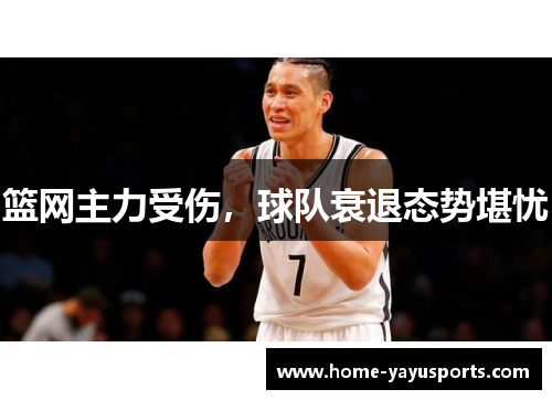 篮网主力受伤，球队衰退态势堪忧