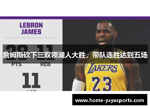 詹姆斯砍下三双领湖人大胜，带队连胜达到五场