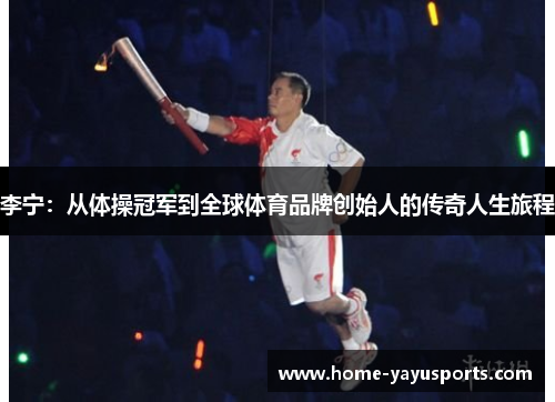 李宁：从体操冠军到全球体育品牌创始人的传奇人生旅程