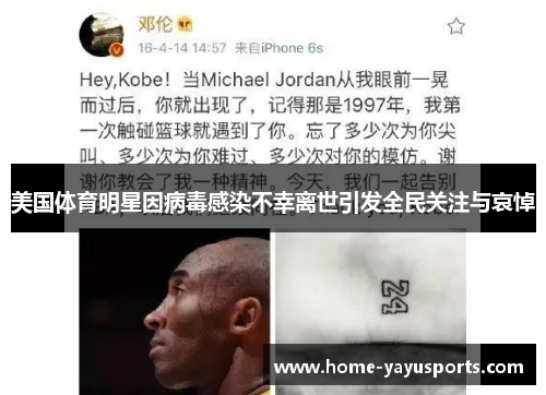 美国体育明星因病毒感染不幸离世引发全民关注与哀悼