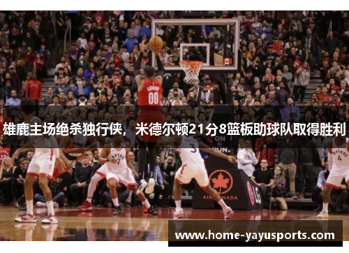 雄鹿主场绝杀独行侠，米德尔顿21分8篮板助球队取得胜利