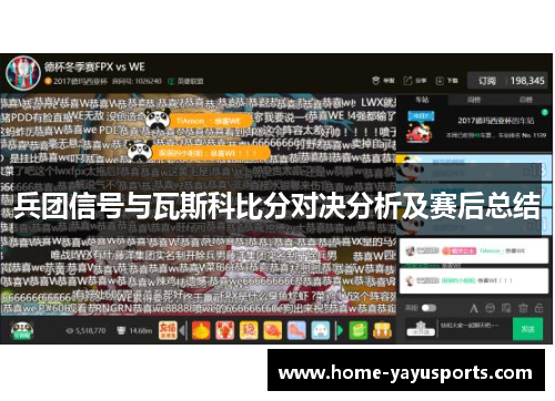 兵团信号与瓦斯科比分对决分析及赛后总结