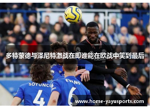多特蒙德与泽尼特激战在即谁能在欧战中笑到最后