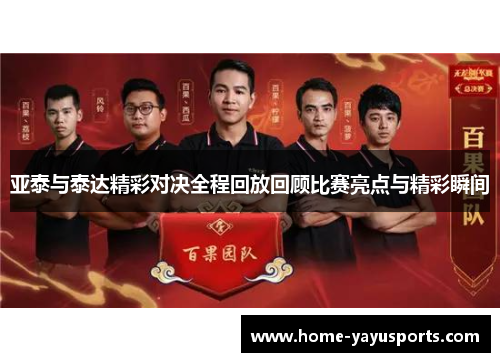 亚泰与泰达精彩对决全程回放回顾比赛亮点与精彩瞬间